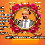 அமரர் முல்லைமோகன் அவர்களுக்கான சமர்ப்பணப்பாடல் 17.12.2024