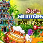 STS தமிழ் தொலைக்காட்சி உறவுகளுக்கு இனிய தைதிருநாள் வாழ்த்துக்கள்.