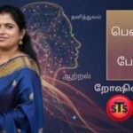 பெண்ணே நீ பேச வா 2026  நிகழ்வு தொகுப்ளினியா றோஷினி அவர்கள்.